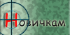 новичкам.png