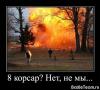 8_корсар__Нет__не_мы.jpeg