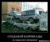 Создавай_баррикады_из_подручного_материала_.jpg